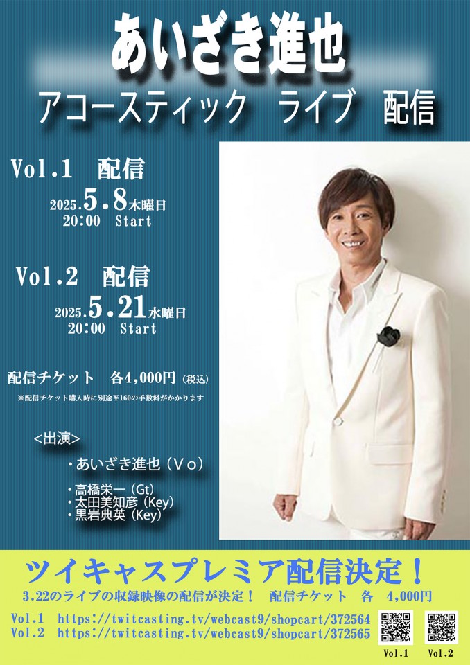 あいざき進也アコースティックライブ配信