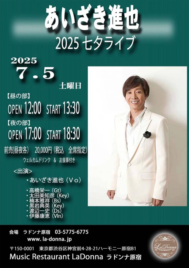 あいざき進也／2025七夕ライブ