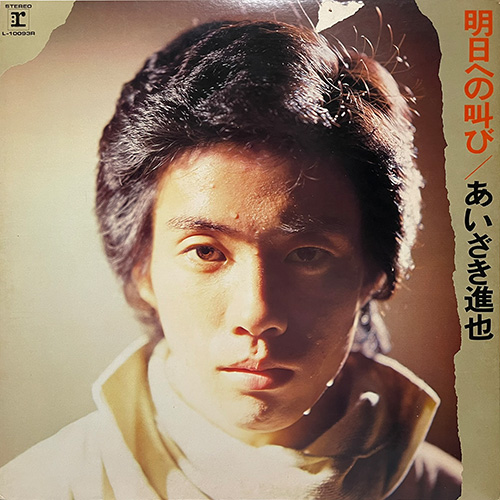 あいざき進也／明日への叫び