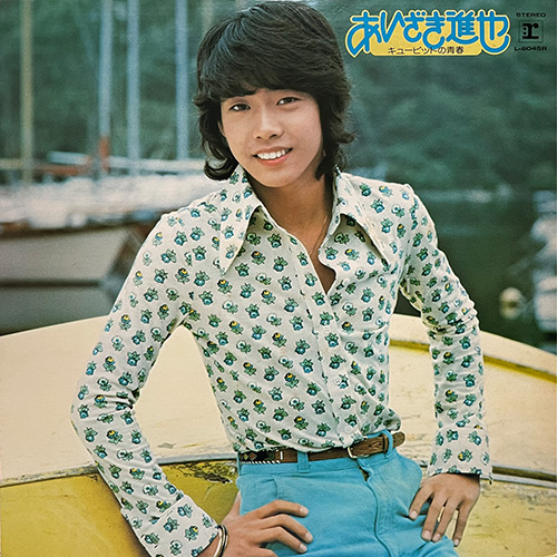 あいざき進也／キューピットの青春