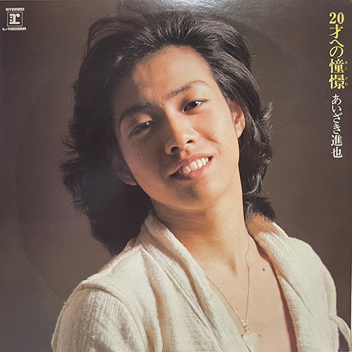 あいざき進也／20才への憧憬（あこがれ）