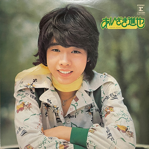 あいざき進也/気になる男の子