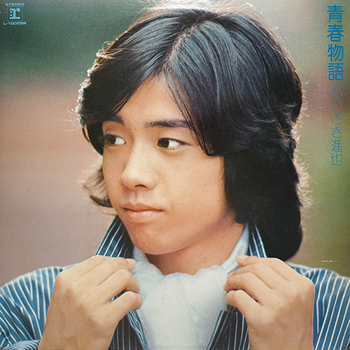 あいざき進也／青春物語（アルバム）