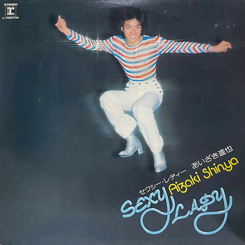 あいざき進也/セクシー・レディー(アルバム)