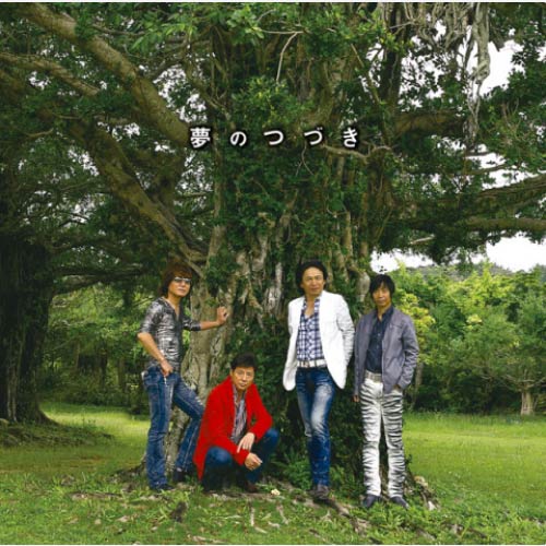 Ｓ４／あいざき進也／アルバム夢のつづき