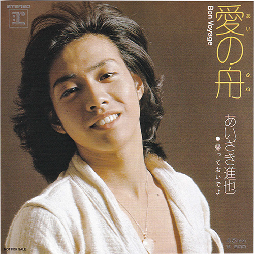 あいざき進也／愛の舟