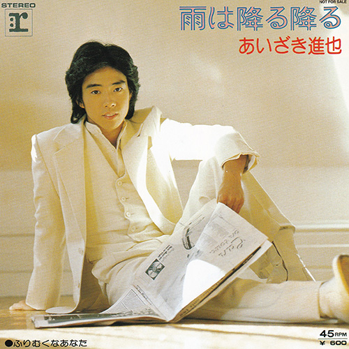 あいざき進也／雨は降る降る
