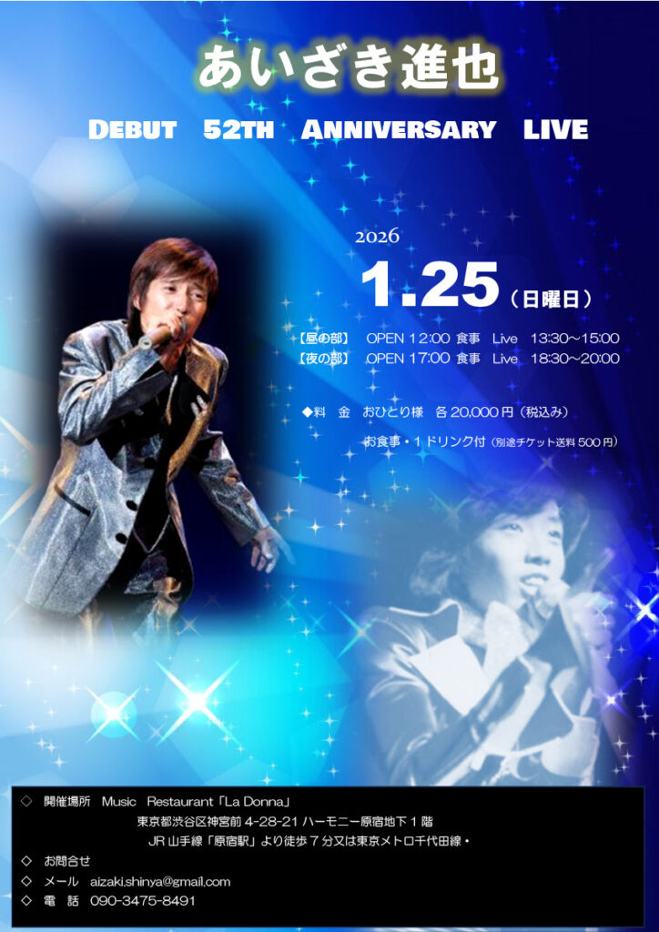 あいざき進也aniversary52th
