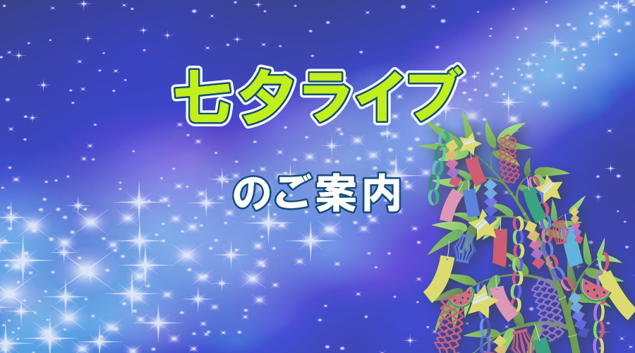 あいざき進也／2025七夕ライブ