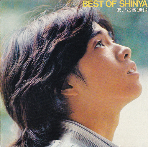 あいざき進也／BestOfShinya