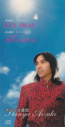 あいざき進也／FLY AWAY