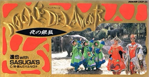 あいざき進也／夜の銀狐　～ Noche Del Amor ～