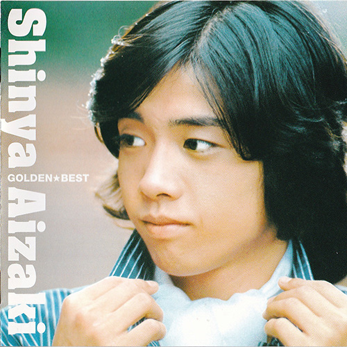 あいざき進也／ゴールデン☆ベスト