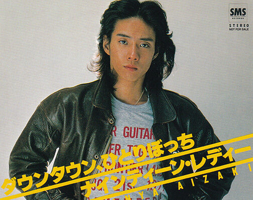 あいざき進也／ダウンタウンひとりぼっち