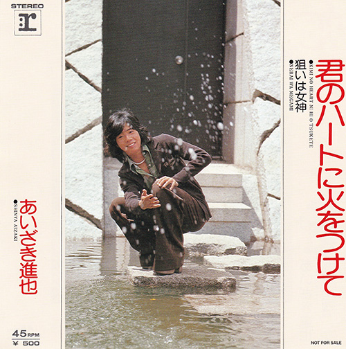 あいざき進也／君のハートに火をつけて