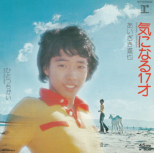 あいざき進也／気になる１７才