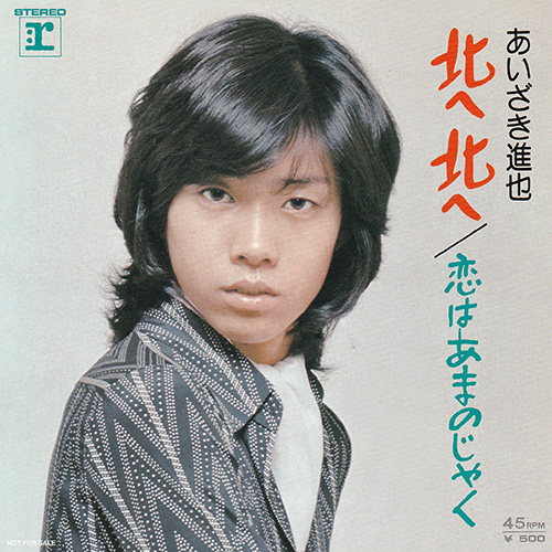 あいざき進也／北へ北へ
