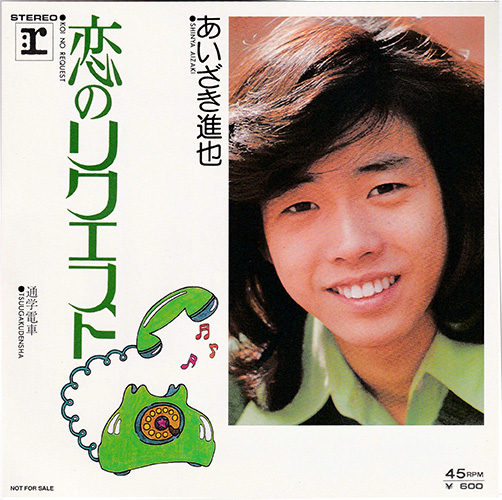 あいざき進也／恋のリクエスト