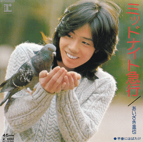 あいざき進也／ミッドナイト急行