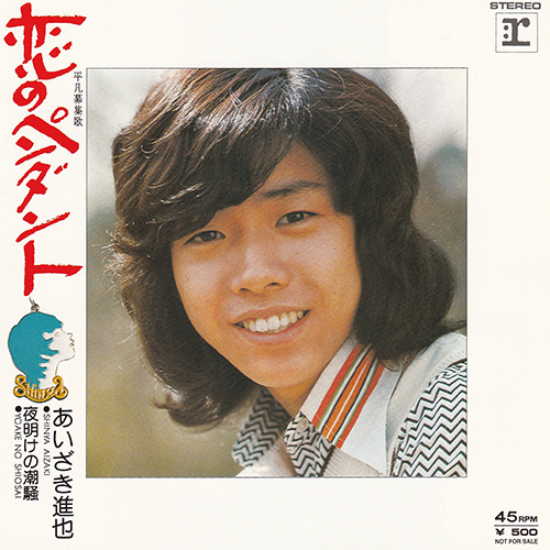 あいざき進也／恋のペンダント