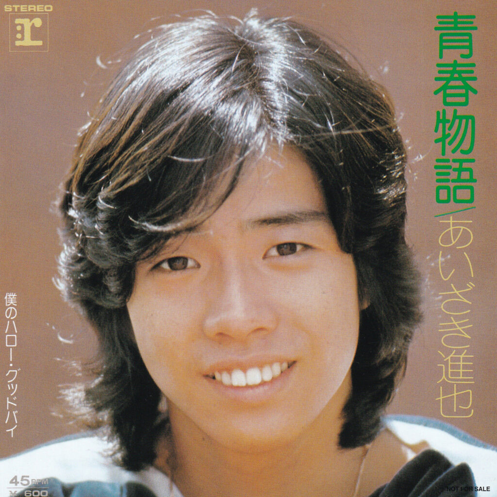 あいざき進也／青春物語