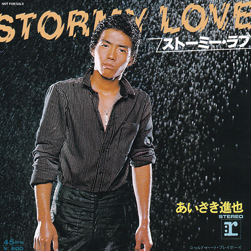 あいざき進也／ストーミー・ラブ