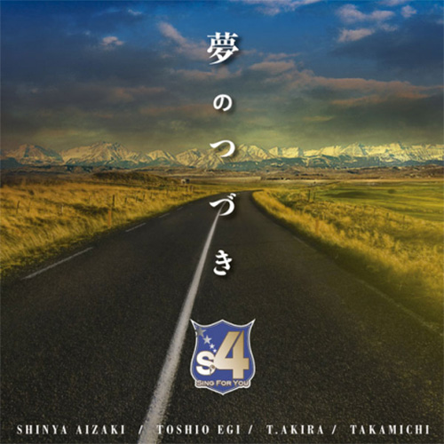 Ｓ４／あいざき進也／夢のつづき