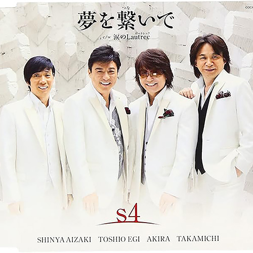 Ｓ４／あいざき進也／夢を繋いで